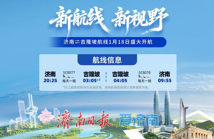 可以直飞啦！山航济南⇌吉隆坡航线将于2026年1月18日正式开航