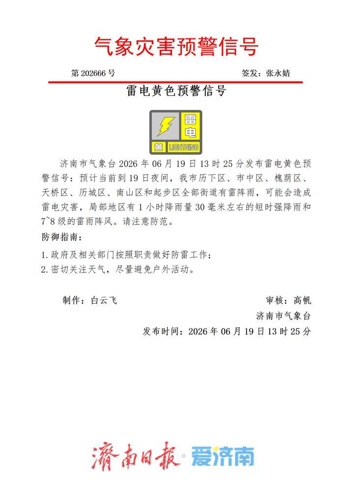 短时强降雨＋7～8级的雷雨阵风，济南发布雷电黄色预警信号