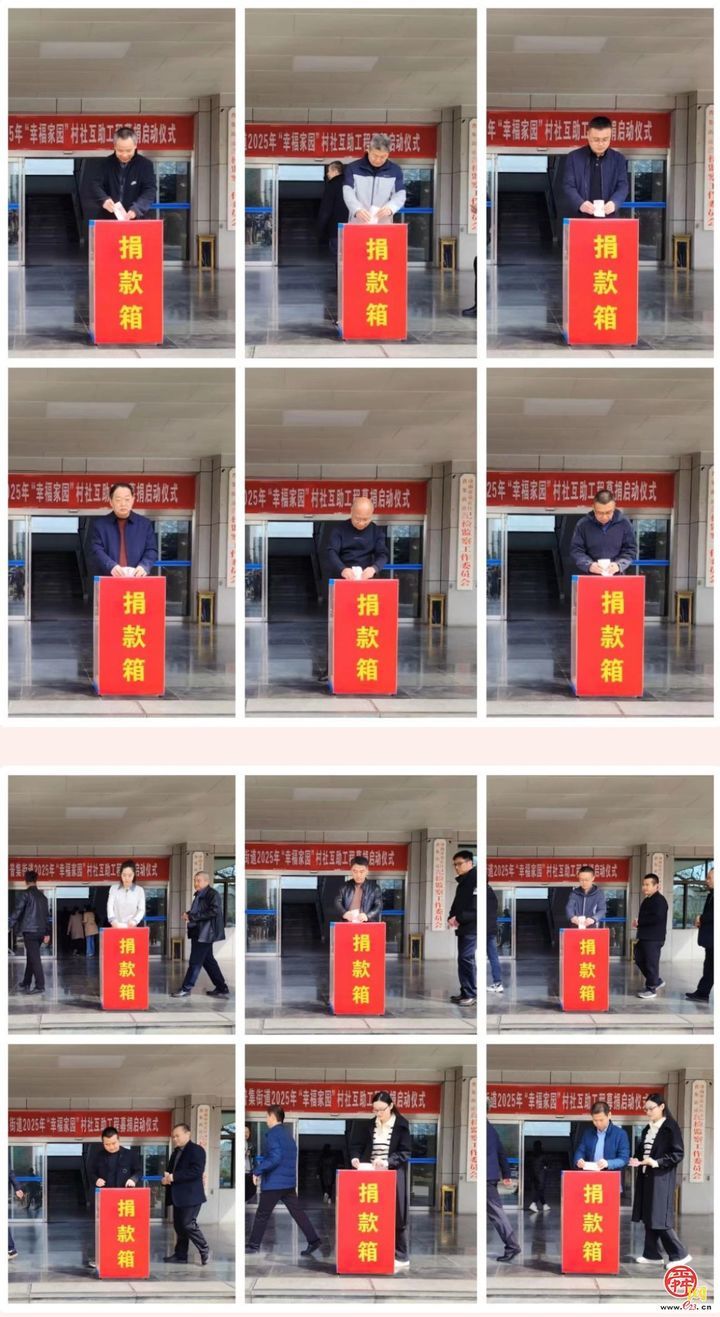 普集街道举行2025年“幸福家园”村社互助工程募捐启动仪式