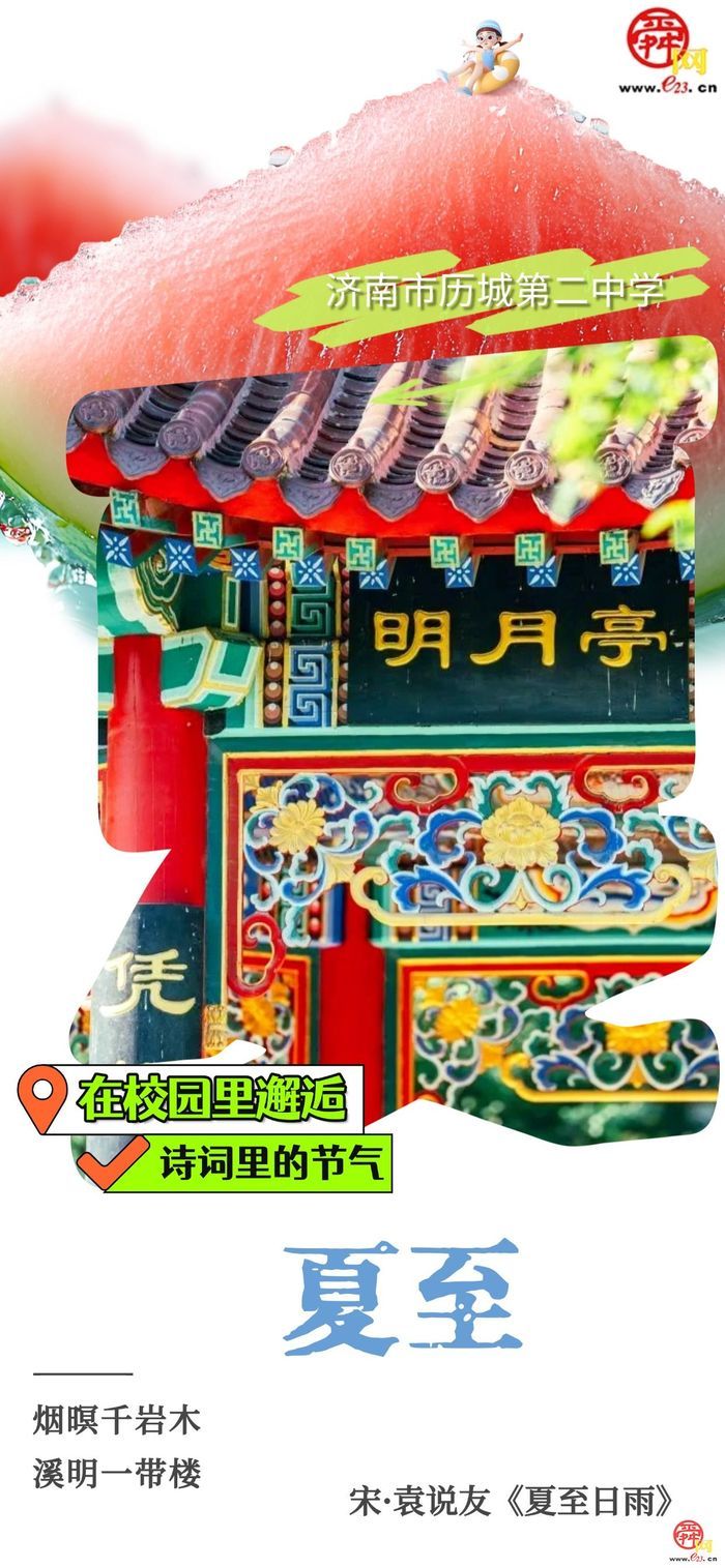在校园里邂逅诗词里的节气｜夏至