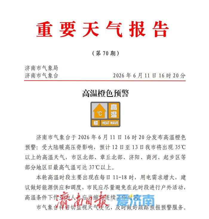 最高气温可达37℃以上 济南发布高温橙色预警
