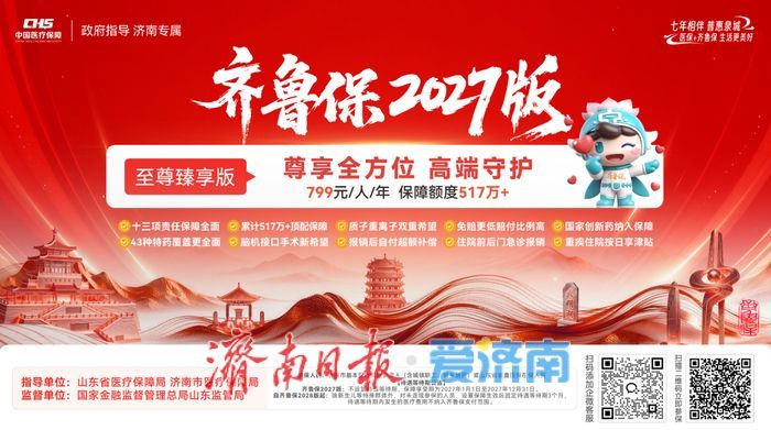 “齐鲁保2027版”缴费通道开启 职工医保参保人可用个人账户余额缴费