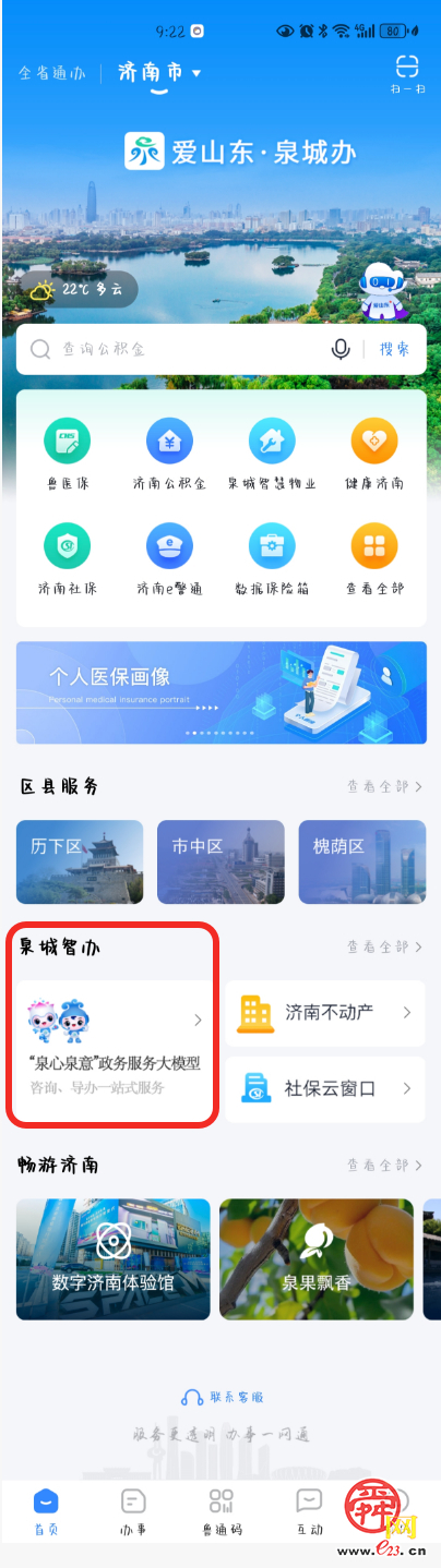 “爱山东”济南分厅政务服务大模型“泉心泉意”上线试运行