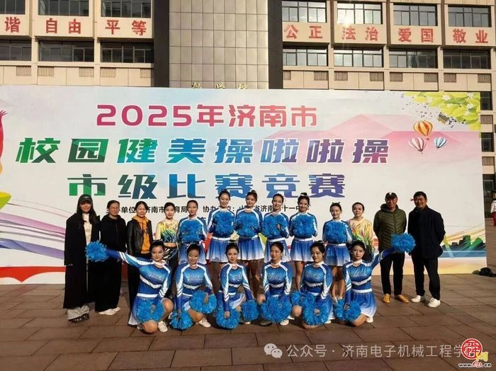 济南电子机械工程学校获济南市校园健美操一等奖！