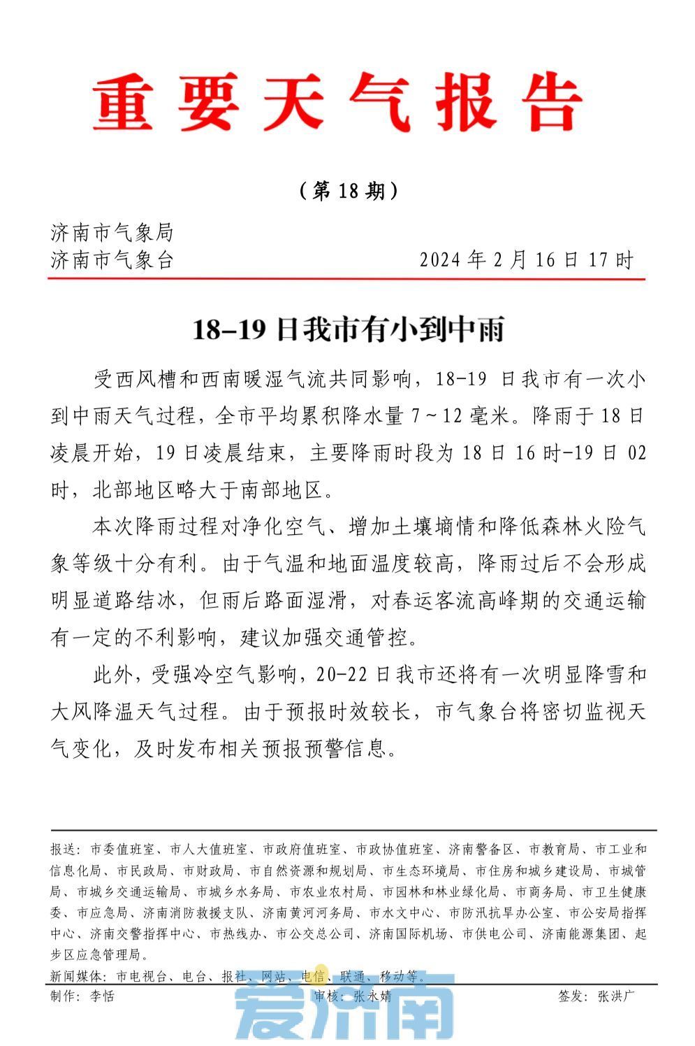 重要天气预报：18-19日济南将有小到中雨，紧接明显降雪和大风降温