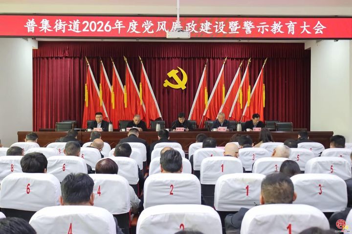 章丘区普集街道召开2026年度党风廉政建设暨警示教育大会