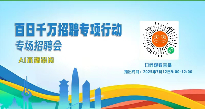 就在明天，“百日千万招聘专项行动”专场招聘会等你来
