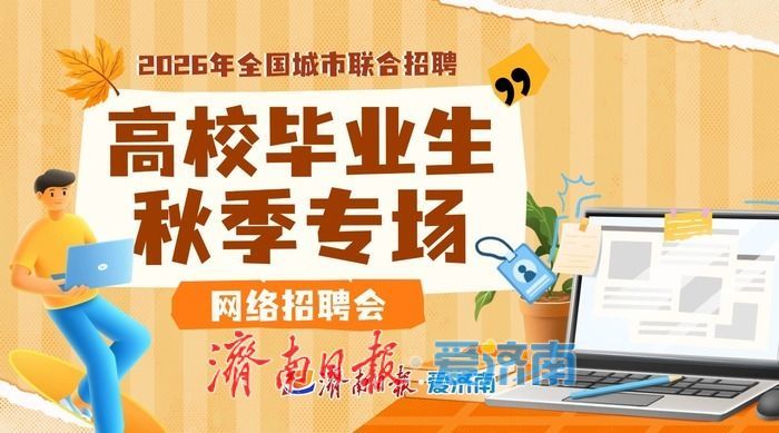 第二场！2026年全国城市联合招聘高校毕业生秋季专场网络招聘会持续进行