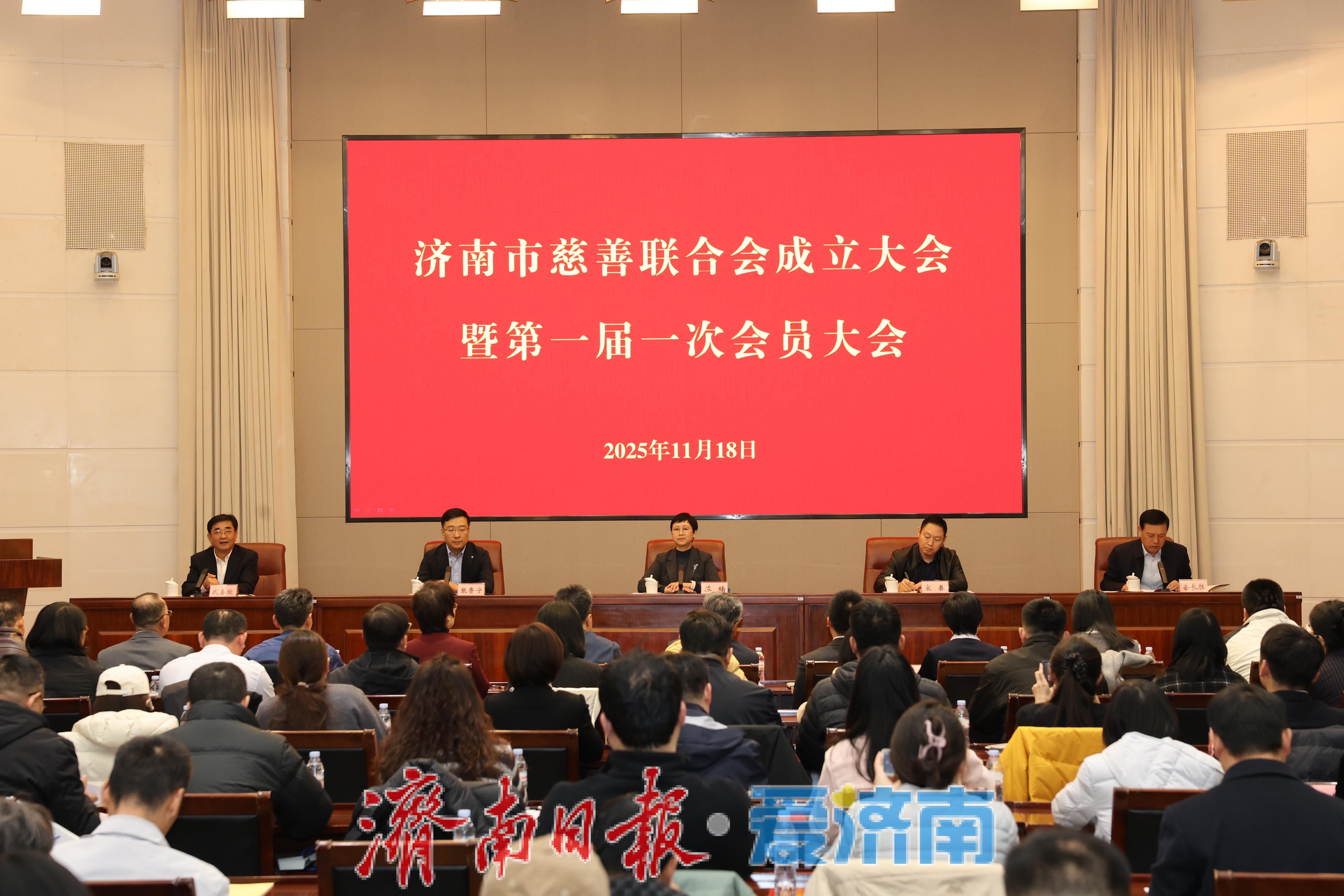 济南市慈善联合会成立