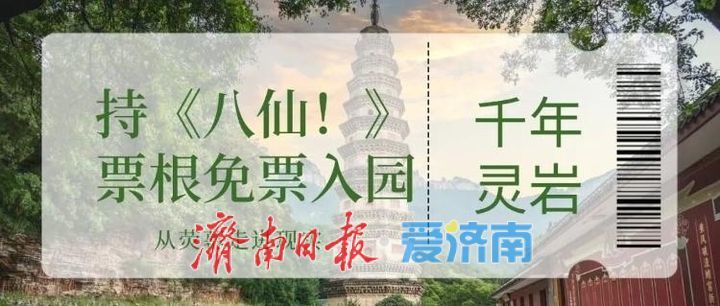 持《八仙！》票根免票！在灵岩换一场与时光的重逢