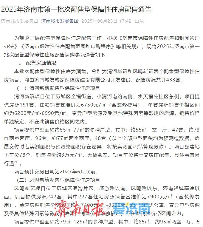 6月23日起登记认购！济南首批配售型保障性住房启动配售