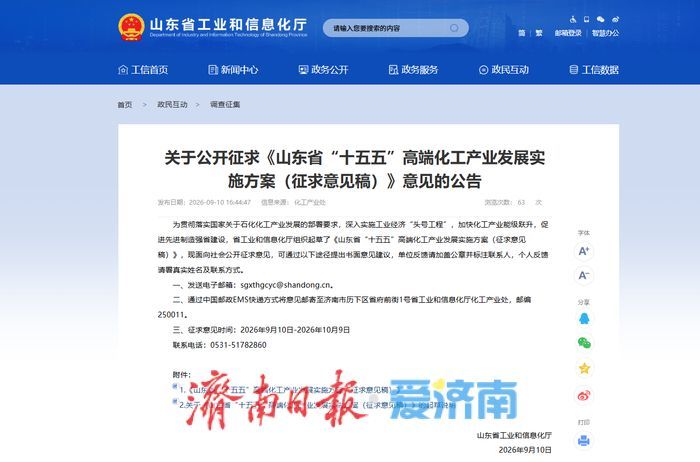 支持济南建设区域性化工科技创新中心！山东就“十五五”高端化工产业发展向社会征求意见