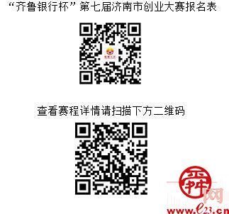 等你来挑战！“齐鲁银行杯”第七届济南市创业大赛火热报名中