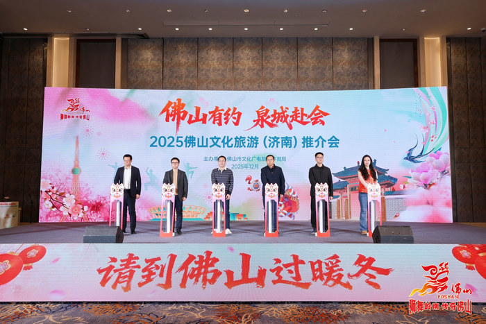 南下过大年喽！佛山邀济南人体验武魂粤韵、岭南烟火