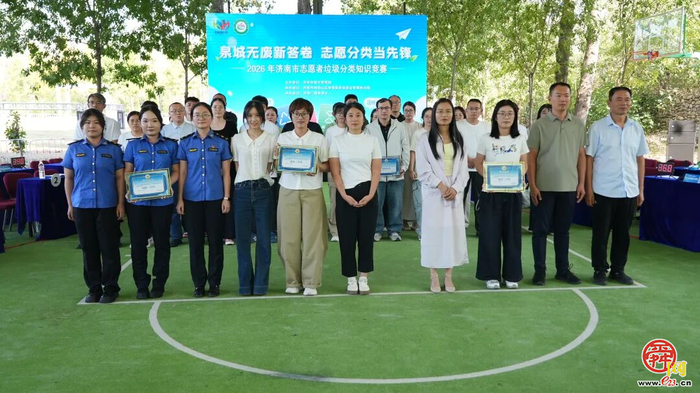 “泉城无废新答卷 志愿分类当先锋” 2026年济南市志愿者垃圾分类知识竞赛决赛圆满落幕