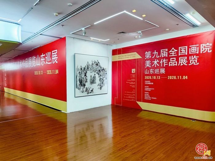 国家级画展办到市民家门口——第九届全国画院美术作品展览山东巡展亮相时光艺术之城