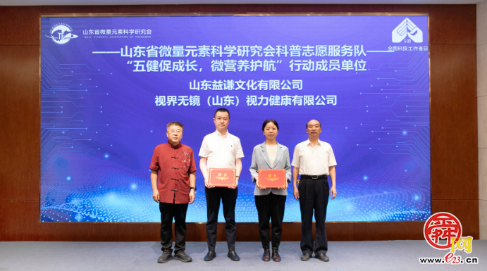 山东省微量元素科学研究会启动“五健”科普志愿服务行动迎接“全国科技工作者日”