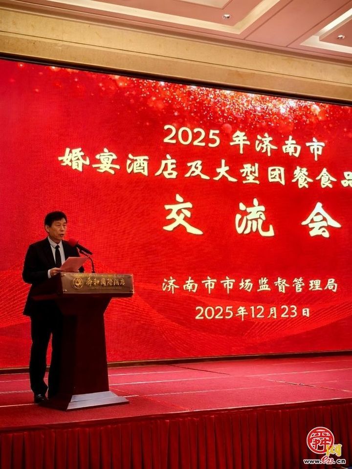 筑牢食安防线 济南市婚宴酒店及大型团餐食品安全交流会召开