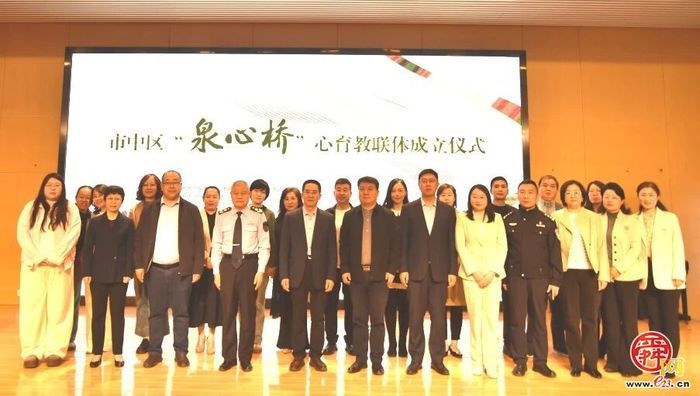 泉润心田 协同筑梦 ——济南市市中区“泉心桥”心育教联体成立仪式暨心理示范校交流研讨活动