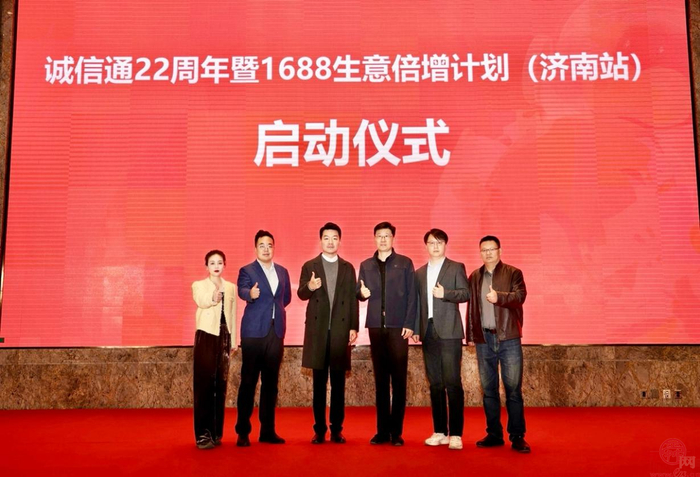 诚信通22周年暨1688生意倍增计划发布会在济南市成功举办