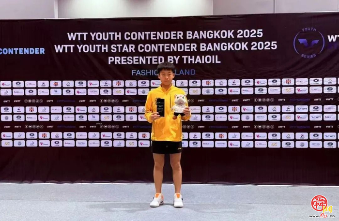 济南小将于海洋勇夺WTT青少年球星挑战赛曼谷站U15男单冠军