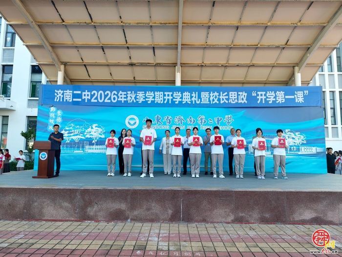 济南二中举行2026年秋季学期开学典礼