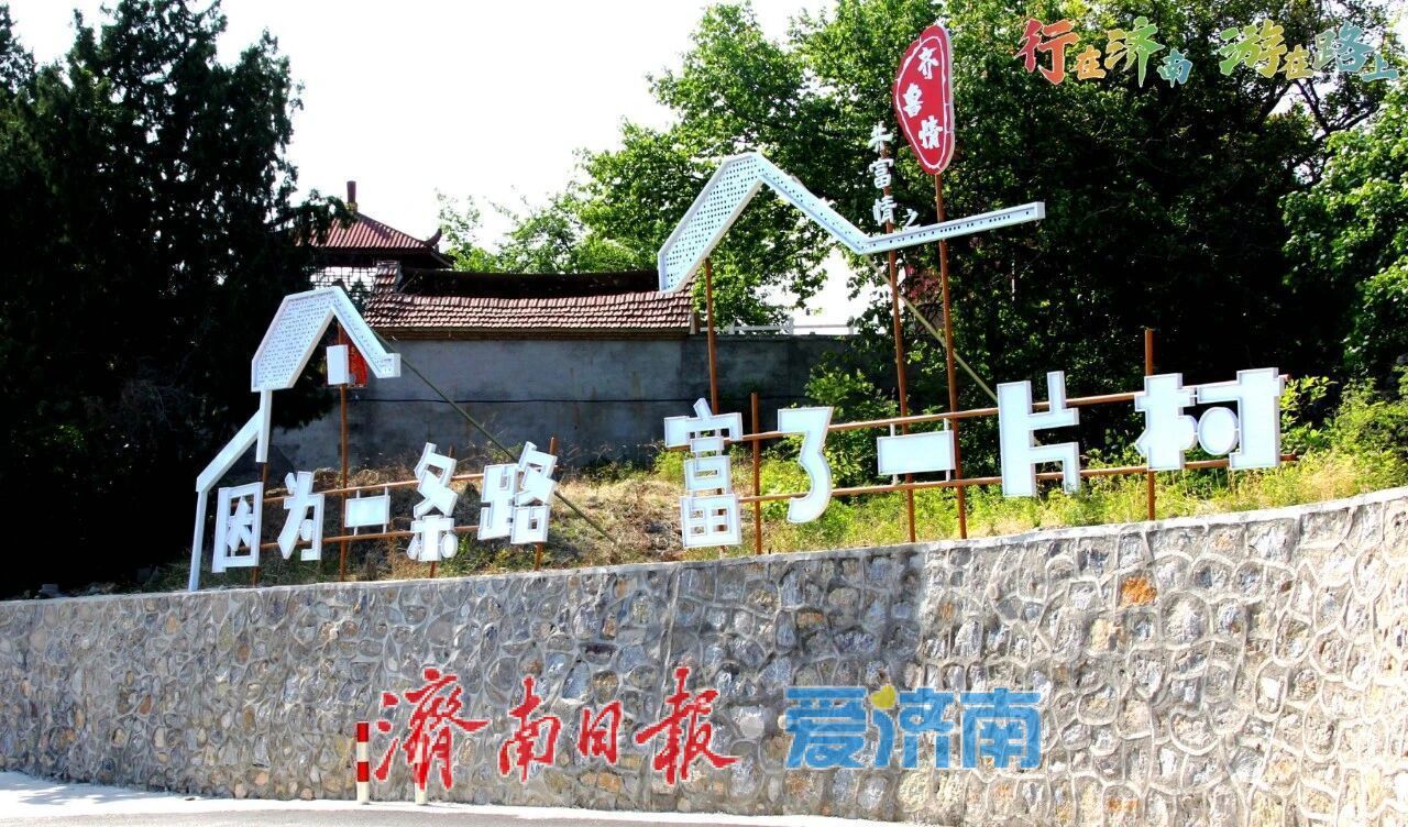 行在济南 游在路上，一条路带动一片村