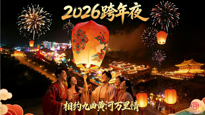 九曲黄河万里情2026跨年夜：传统文化与青年狂欢的黄河之约