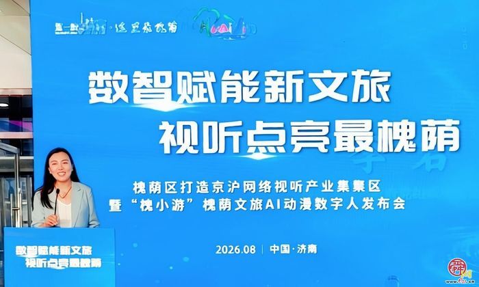 槐荫发布文旅数字人“槐小游”与首个“炫楼”，点亮数智新文旅