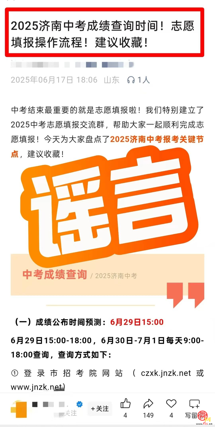 辟谣！！网传涉济南中考成绩查询、志愿填报等信息，不实！