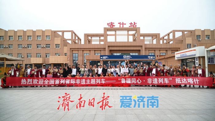 从济南到喀什：这趟非遗援疆专列让鲁疆情谊越走越亲