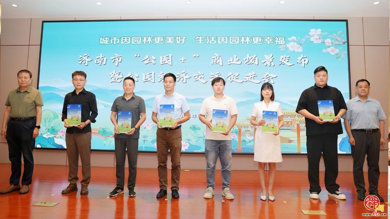 济南市“公园 +”商业场景发布暨公园经济交流促进会成功举办