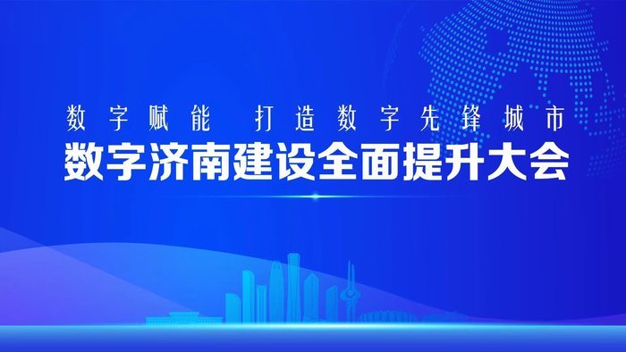 数字济南，须全力干好这“三种活儿”