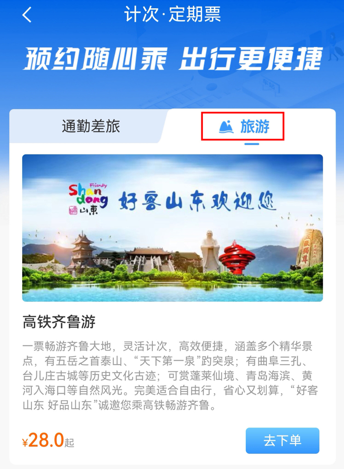 高铁“齐鲁游”旅游计次票全新升级，一票畅行探索好客山东