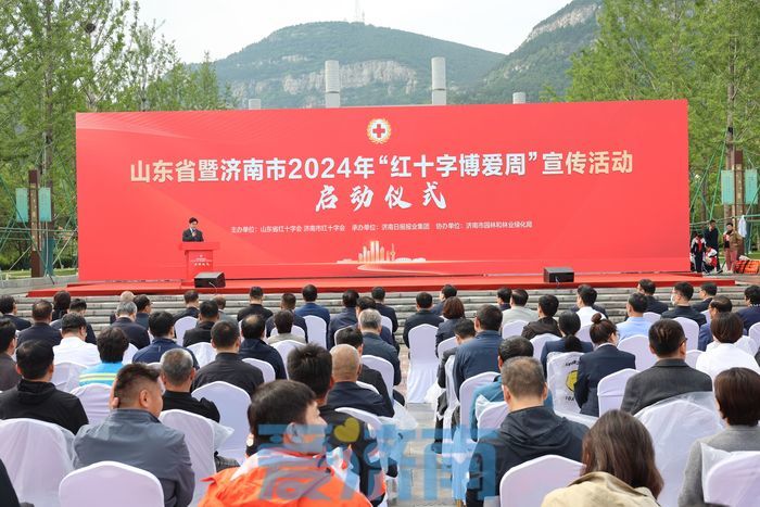 山东省暨济南市2024年“红十字博爱周”宣传活动启动仪式举行
