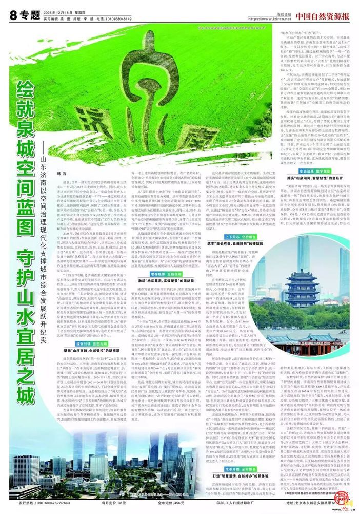 中国自然资源报丨绘就泉城空间蓝图 守护山水宜居之城——山东济南以空间治理现代化支撑城市综合发展跃升纪实