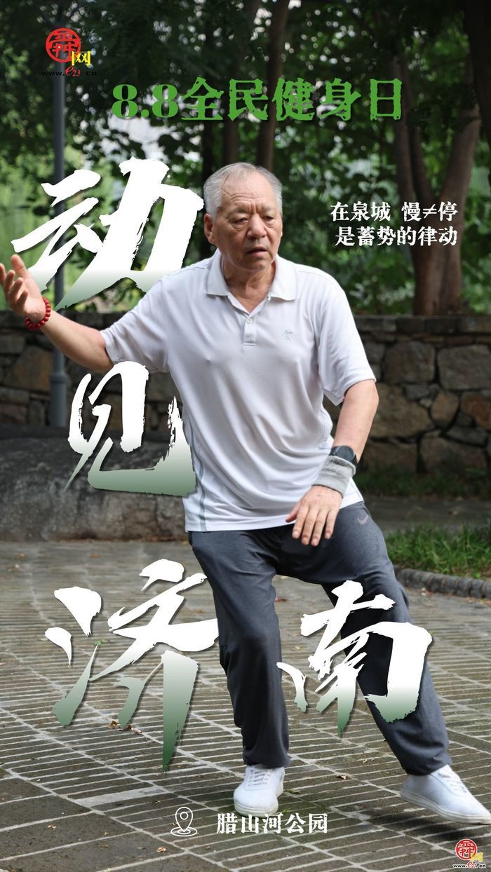 动见济南｜跟着镜头“捕捉”街巷的运动身影