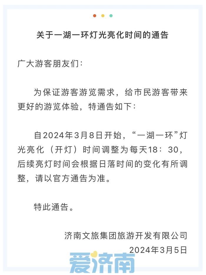 3月8日起，超然楼亮灯时间调整为18:30！