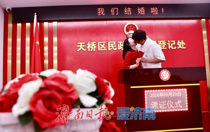 济南“5·20”领证火爆！新人凌晨五点排队 定格甜蜜瞬间