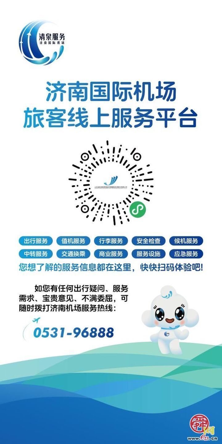 情满春运，清泉暖途——济南机场倾力推出清泉暖途行动，全面焕新“清泉服务”品牌