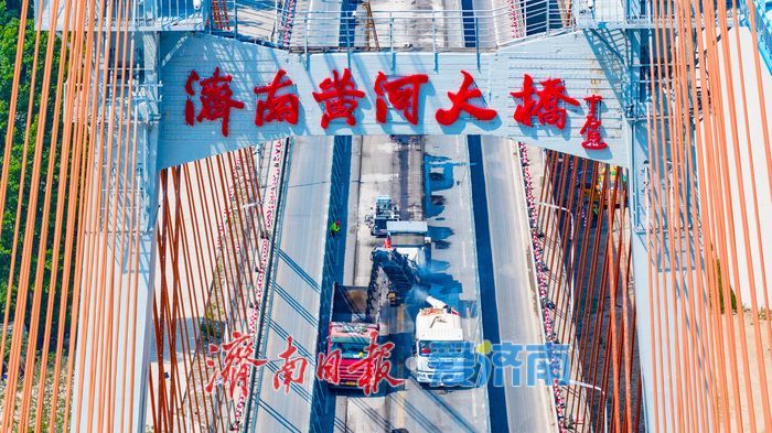 济南黄河大桥老桥启动大修 私家车禁行保障施工推进