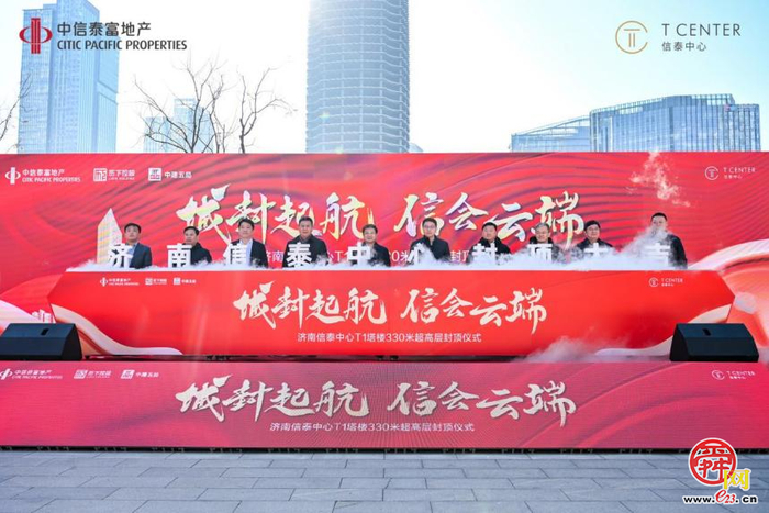 城封起航 信会云端 济南信泰中心330米超高层T1塔楼封顶仪式成功举行