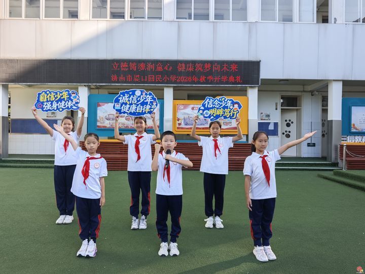 立德铸魂润童心 健康筑梦向未来——济南市堤口回民小学举行2026年秋季开学典礼