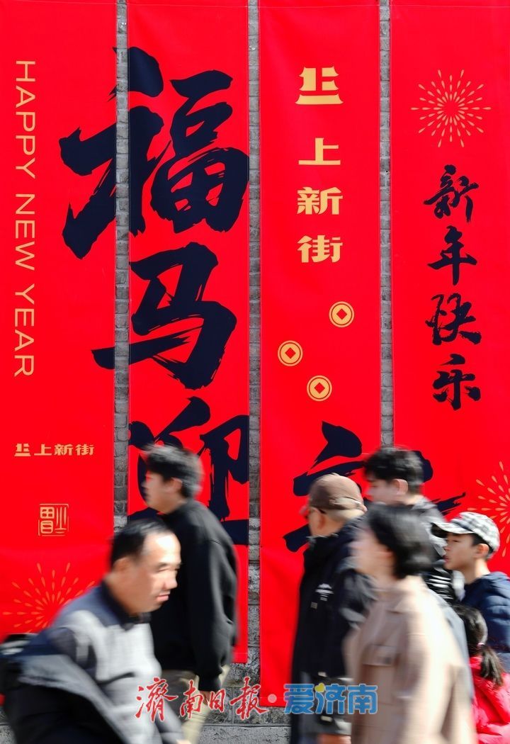 新春走基层丨百年老街换“春装”！济南上新街“福马迎新”，巨型毛绒福字年味拉满