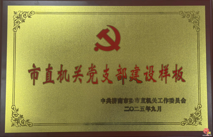 市应急管理技术服务中心党支部荣获 “市直机关党支部建设样板”称号