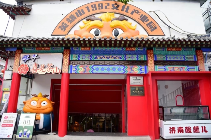 济南英雄山文化市场即将“上新”！6月29日英雄山1992产业园正式开业