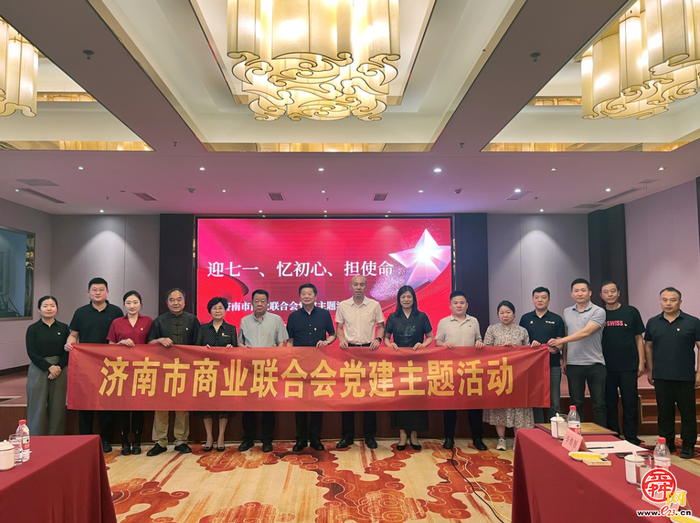 济南市商业联合会开展党建主题活动暨新会员授牌仪式