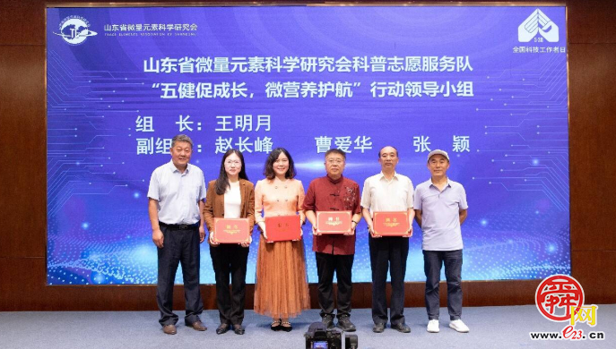 山东省微量元素科学研究会启动“五健”科普志愿服务行动迎接“全国科技工作者日”