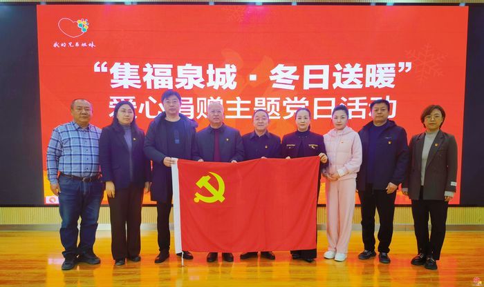 济南市残疾人福利基金会举办“集福泉城·冬日送暖”爱心捐赠主题党日活动