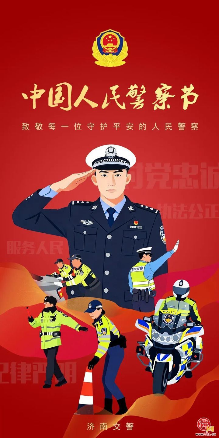 济南交警举办“中国人民警察节”主题活动